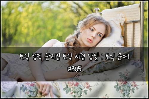토익 성적 관리법 토익 시험 당일 : 토익 문제 #305