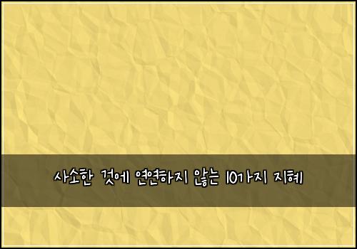 사소한 것에 연연하지 않는 10가지 지혜
