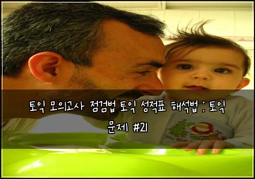 토익 모의고사 점검법 토익 성적표 해석법 : 토익 문제 #21