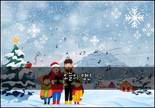 오늘의 명언
