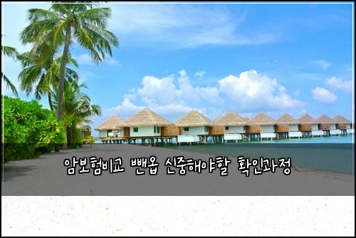 암보험비교 뺀옵 신중해야할 확인과정