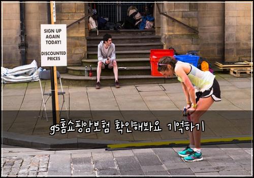 gs홈쇼핑암보험 확인해봐요  기억하기