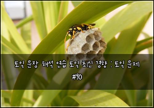 토익 문장 해석 연습 토익 최신 경향 : 토익 문제 #90