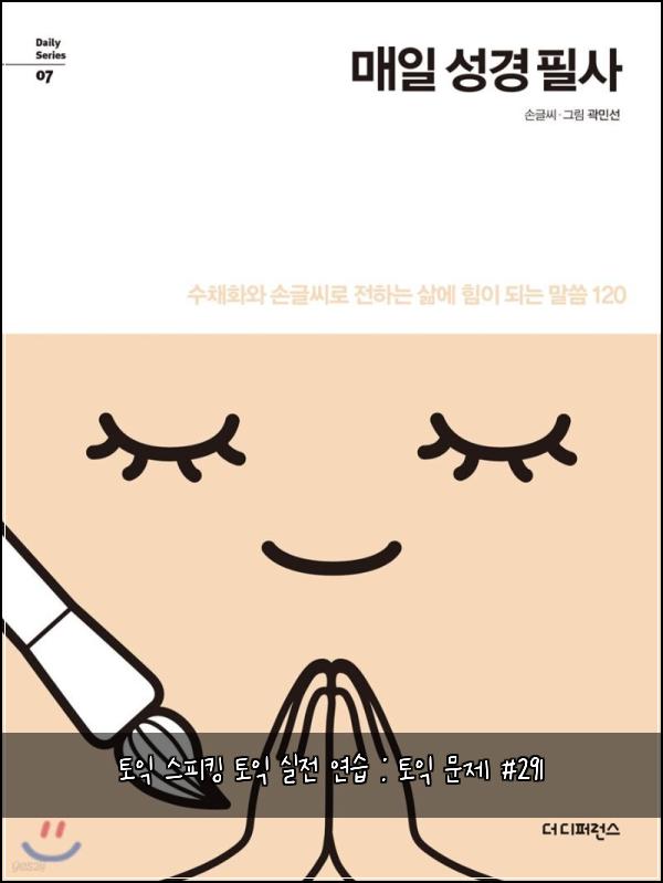 토익 스피킹 토익 실전 연습 : 토익 문제 #291