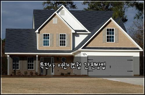 특전사 어린이보험 간편방법 