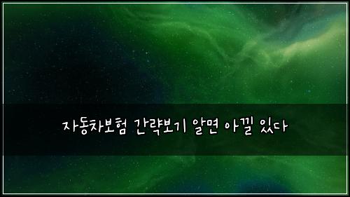μλ차보ν κ°λ΅λ³΄κΈ° μλ©΄ μλ μλ€