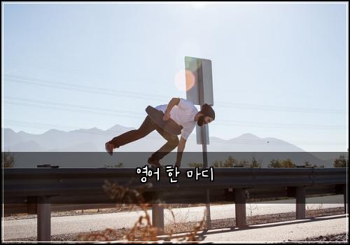 영어 한 마디