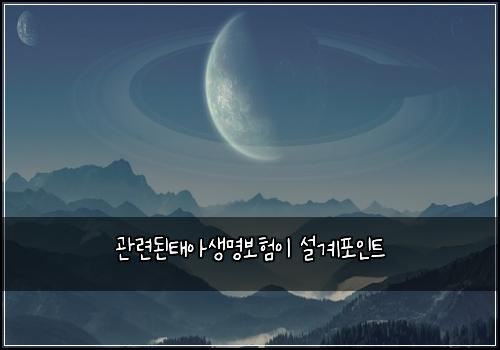 관련된태아생명보험이 설계포인트