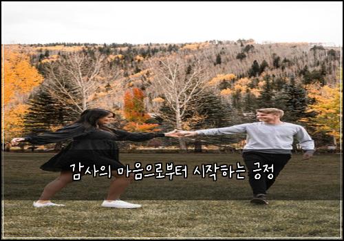 감사의 마음으로부터 시작하는 긍정