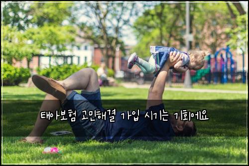 태아보험 고민해결  가입 시기는 기회에요