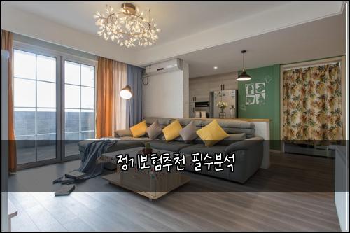 정기보험추천 필수분석