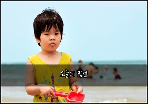 오늘의 명언