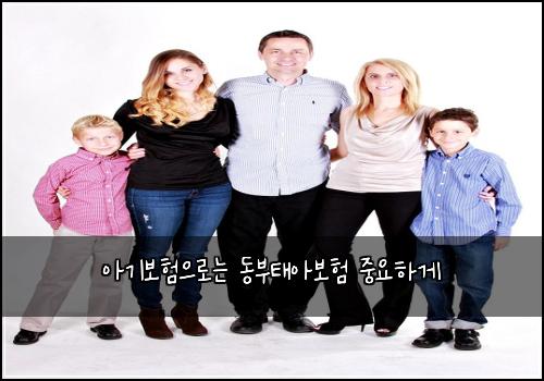 아기보험으로는 동부태아보험 중요하게