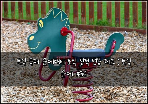 토익 독해 문제대비 토익 성적 변동 체크 : 토익 문제 #36