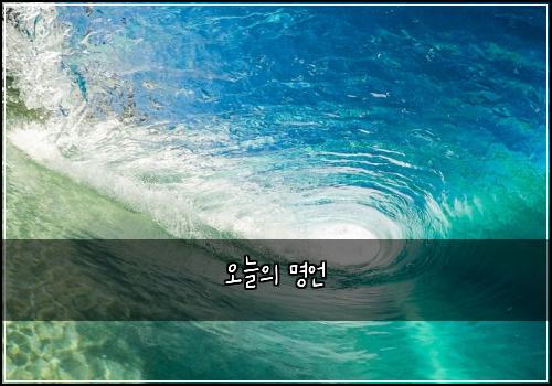 오늘의 명언