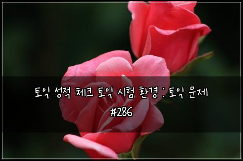 ν μ΅ μ±μ μ²΄ν¬ ν μ΅ μν νκ²½ : ν μ΅ λ¬Έμ #286