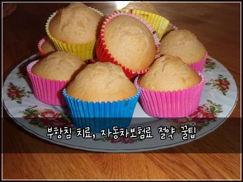 부항침 치료, 자동차보험료 절약 꿀팁