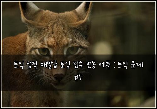 토익 성적 재발급 토익 점수 변동 예측 : 토익 문제 #4