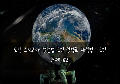 토익 모의고사 점검법 토익 성적표 해석법 : 토익 문제 #21