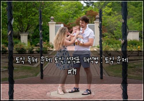 토익 독해 문제 토익 성적표 해석법 : 토익 문제 #79