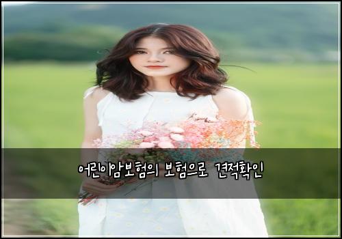 어린이암보험의 보험으로 견적확인