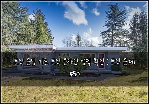 토익 문법 기초 토익 온라인 성적 확인 : 토익 문제 #50