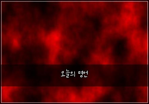 오늘의 명언