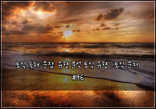 토익 독해 문장 유형 분석 토익 유형 : 토익 문제 #46