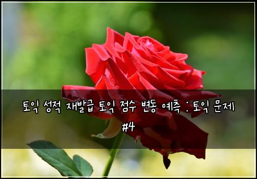 토익 성적 재발급 토익 점수 변동 예측 : 토익 문제 #4
