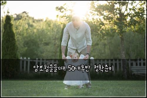 암보험을들때 50대후반 정확준비