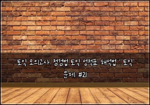 토익 모의고사 점검법 토익 성적표 해석법 : 토익 문제 #21