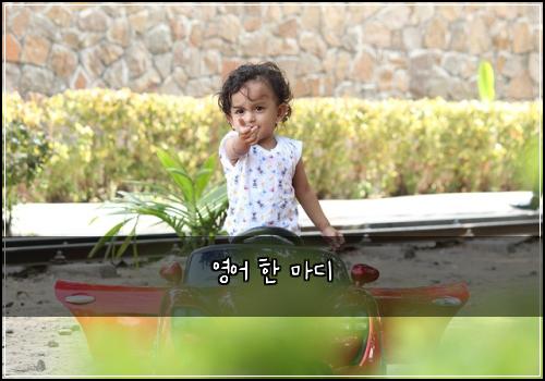 영어 한 마디