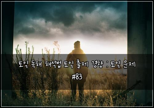 토익 독해 해석법 토익 출제 경향 : 토익 문제 #83