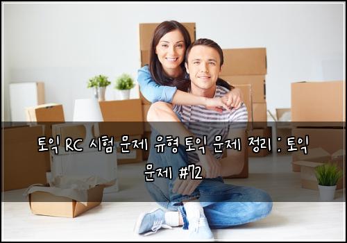 토익 RC 시험 문제 유형 토익 문제 정리 : 토익 문제 #72