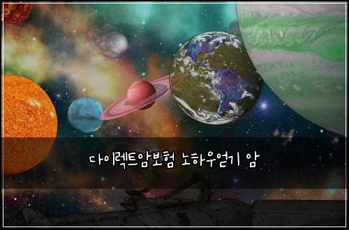 다이렉트암보험 노하우얻기  암