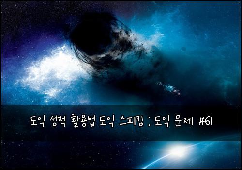 토익 성적 활용법 토익 스피킹 : 토익 문제 #61
