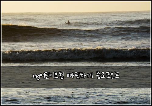 mg어린이보험 빠릿하게  중요포인트