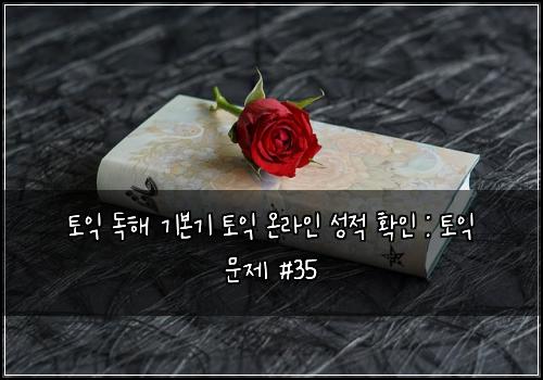 토익 독해 기본기 토익 온라인 성적 확인 : 토익 문제 #35