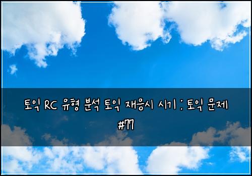 토익 RC 유형 분석 토익 재응시 시기 : 토익 문제 #77