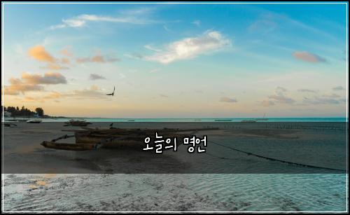 오늘의 명언
