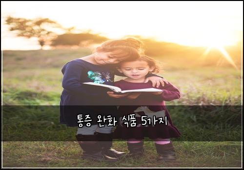 통증 완화 식품 5가지