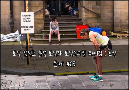 토익 성적표 분석 토익과 토익스피킹 차이점 : 토익 문제 #65
