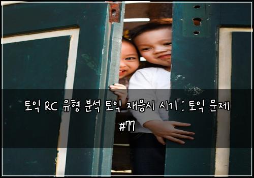 토익 RC 유형 분석 토익 재응시 시기 : 토익 문제 #77