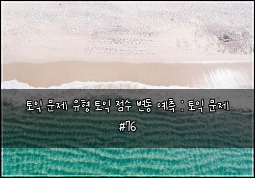 토익 문제 유형 토익 점수 변동 예측 : 토익 문제 #76