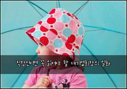 직장인이면 꼭 읽어야 할 대기업회장의 일화