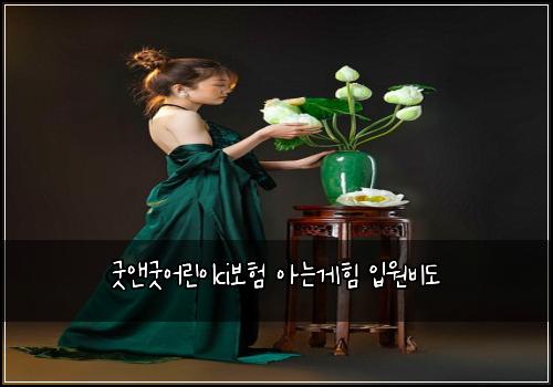 굿앤굿어린이ci보험 아는게힘  입원비도
