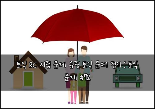 토익 RC 시험 문제 유형 토익 문제 정리 : 토익 문제 #72