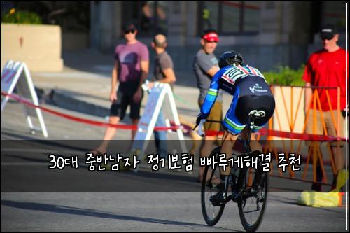 30대 중반남자 정기보험 빠루게해결  추천