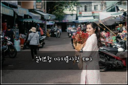 실비보험 따져볼사항  태아