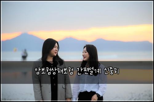 암보험상해보험 간편설계 신중히